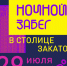 Нижегородцев приглашают принять участие в дебютном ночном забеге по городу 29 июля - фото 1 - vGorodeN.Ru