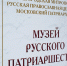 Святейший Патриарх Кирилл посетил Музей Русского Патриаршества в Арзамасе - Нижегородская епархия