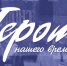 Вышел новый выпуск телепроекта «Герои нашего времени» - Время Н