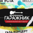 Сбер приглашает на гала-концерт нового музыкального фестиваля «Гаражник» - Время Н