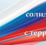 Памятное мероприятие, посвященное Дню солидарности в борьбе с терроризмом, состоится в Канавинском районе - Администрация г. Нижний Новгород