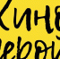 В Нижнем Новгороде объявлены победители III Фестиваля молодежного любительского кино «Киногерой» - Администрация г. Нижний Новгород