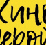 В Нижнем Новгороде объявлены победители III Фестиваля молодежного любительского кино «Киногерой» - Газета День города. Нижний Новгород