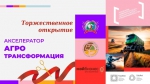 Открытие в НГАТУ акселерационной программы «Агротрансформация»