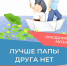 Афиша программы «Лучше папы друга нет» - ЦБС Автозаводского района