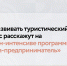 Нижегородки приглашаются для участия в интенсиве о развитии турбизнеса в рамках программы «Мама-предприниматель» - Время Н