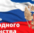 Поздравление с Днем народного единства! - Управление Судебного департамента