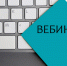 О порядке уплаты имущественных налогов физических лиц расскажут
на вебинаре в УФНС России по Нижегородской области - УФНС по Нижегородской области