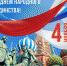 С днем народного единства! - Справедливая Россия