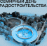 8 ноября — Всемирный день градостроительства - Институт развития агломерации