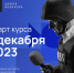 «Школа военкора» приглашает репортеров учиться работе в экстремальных условиях - Время Н