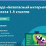 Нижегородских школьников приглашают к участию во Всероссийской онлайн-олимпиаде «Безопасный интернет» - Время Н