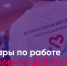 Более 650 руководителей и координаторов добровольческой деятельности региона обучились основам работы с сервисами платформы «ДОБРО.РФ» - Время Н