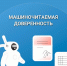 Первую ипотеку с машиночитаемой доверенностью оформили в Нижнем Новгороде - фото 1 - vGorodeN.Ru