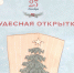 23 декабря. Чудесная открытка - Детская библиотека им. Т.А. Мавриной