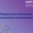 " style=""> Нижегородские школьники получили результаты итогового сочинения (изложения) - Институт развития образования