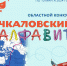 «ЧКАЛОВСКИЙ АЛФАВИТ» - Детская библиотека им. Т.А. Мавриной