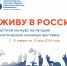 «Я ЖИВУ В РОССИИ» - Детская библиотека им. Т.А. Мавриной