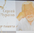 В Воскресенском благочинии Нижегородской епархии состоялся вечер памяти протоиерея Сергия Муратова - Нижегородская епархия