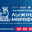 4 ниж марафон - Федерация лыжных гонок