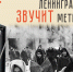 «ЛЕНИНГРАДСКИЙ ЗВУЧИТ МЕТРОНОМ» - Детская библиотека им. Т.А. Мавриной