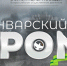 Нижегородцы могут присоединиться к онлайн-игре, посвященной подвигу защитников блокадного Ленинграда - Время Н