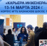 В НГТУ пройдет марафон «Карьера инженера» - НГТУ