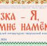 «СКАЗКА — Я, ВО МНЕ НАМЁК…» - Детская библиотека им. Т.А. Мавриной