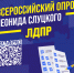 Всероссийский опрос Леонида Слуцкого - ЛДПР