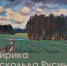 Неизвестные пейзажи и натюрморты индустриального художника Аскольда Русина представят в Нижнем Новгороде - Газета День города. Нижний Новгород