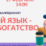 Познавательный калейдоскоп «Родной язык – наше богатство» - ЦБС Автозаводского района
