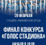 Финал конкурса «Голос стадиона» пройдет в Нижнем Новгороде 29 февраля - Время Н