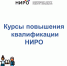 " style=""> Приглашаем педагогов пройти курсы повышения квалификации в НИРО - Институт развития образования