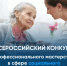 Нижегородских специалистов в сфере соцобслуживания приглашают поучаствовать в конкурсе профмастерства - Время Н