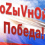 Неделя воинской славы «ПоZыVной Победа» - ЦБС Сормовского района
