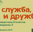И служба, и дружба! - Детская библиотека им. Т.А. Мавриной