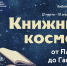 «Книжный космос: от Павлова до Гагарина» - Детская библиотека им. Т.А. Мавриной