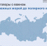 11 марта в школах Нижегородской области состоялся образовательный урок разговоров о важном «От южных морей до полярного края» - Институт развития образования