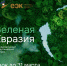Нижегородцы могут представить свои практики на II Международный климатический конкурс "Зеленая Евразия" - НИА Нижний Новгород