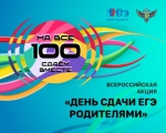 Родителей нижегородских школьников приглашают присоединиться к Всероссийской акции «Сдаем вместе. День сдачи ЕГЭ родителями»