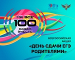 Родителей нижегородских школьников приглашают присоединиться к Всероссийской акции «Сдаем вместе. День сдачи ЕГЭ родителями»