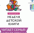 В Нижегородской области стартует Неделя детской и юношеской книги «Читает семья – читает страна!» - Правительство Нижегородской области