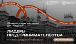 Программа «Лидеры Предпринимательства» приглашает к участию