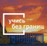 Стартовал региональный фестиваль «Учись без границ» - Научно-информационный центр