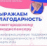 БЛАГОДАРНОСТЬ НИИКО НОКОД ЗА ИНФОРМИРОВАНИЕ ПОДПИСЧИКОВ - ГБУЗ НО НОКОД