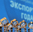 Нижегородские предприятия приглашаются для участия в федеральном конкурсе «Экспортер года» - Правительство Нижегородской области