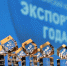 Нижегородские предприятия приглашаются для участия в федеральном конкурсе «Экспортер года» - Нижегородская правда
