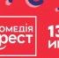 Моножанровый театральный фестиваль «Комедiя-ФЕСТ» в Нижнем Новгороде пройдет с 13 по 21 июня - Газета День города. Нижний Новгород