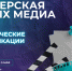 "Мастерская новых медиа" будет готовить создателей стратегических медиапроектов - НИА Нижний Новгород