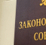 ЗСНО обратится к Володину с просьбой ускорить принятие закона против борщевика - Открытый Нижний